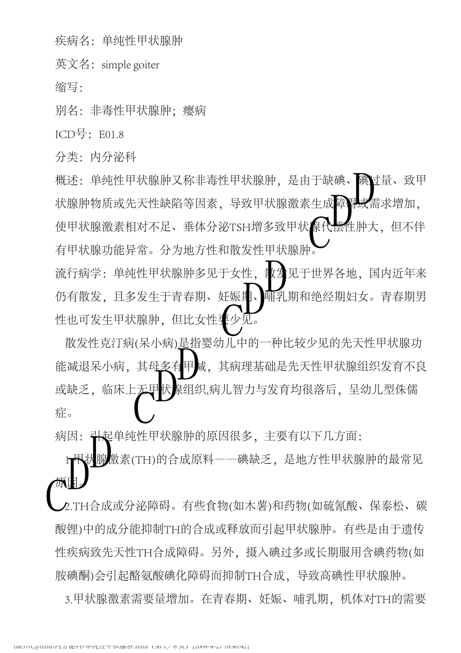 单纯性甲状腺肿德和堂内分泌科疾病大全_第1页