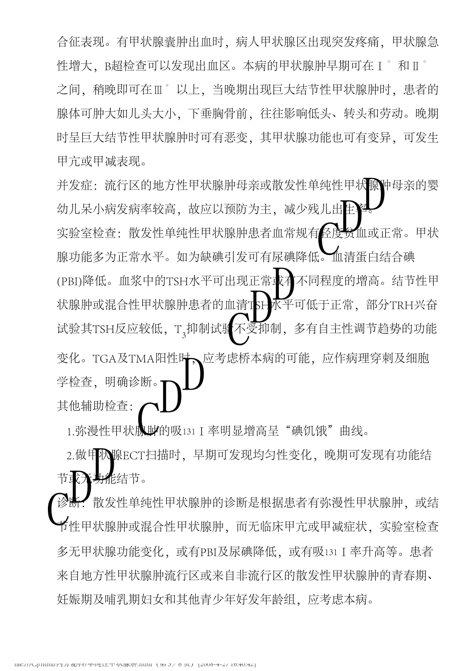 单纯性甲状腺肿德和堂内分泌科疾病大全_第3页