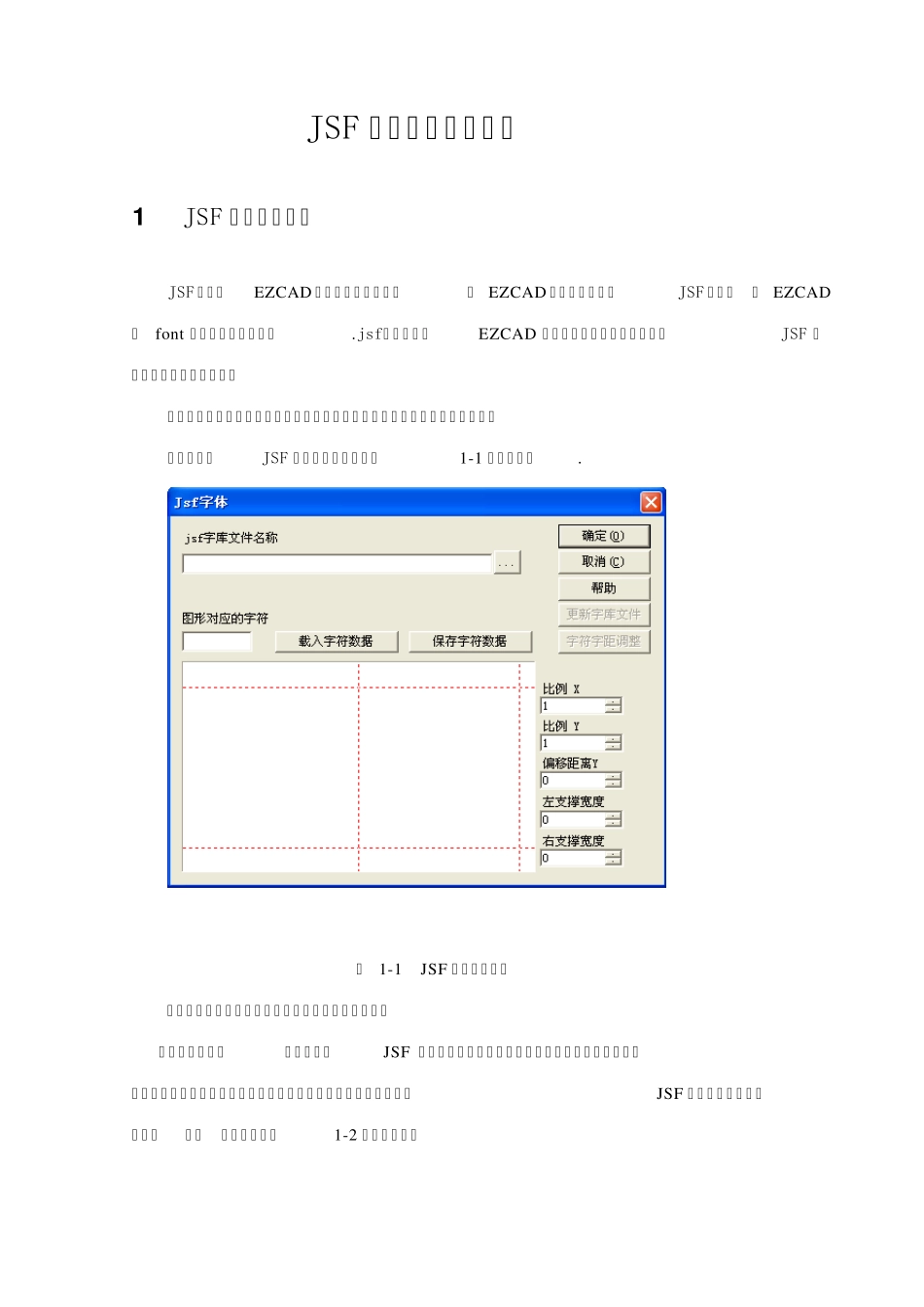 单线字体(JSF)字库创建说明_第1页