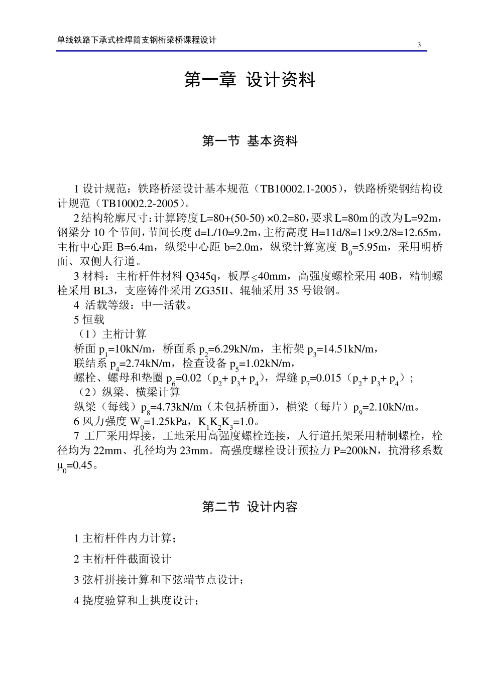单线铁路钢桁梁桥(西南交大钢桥课程设计)_第3页