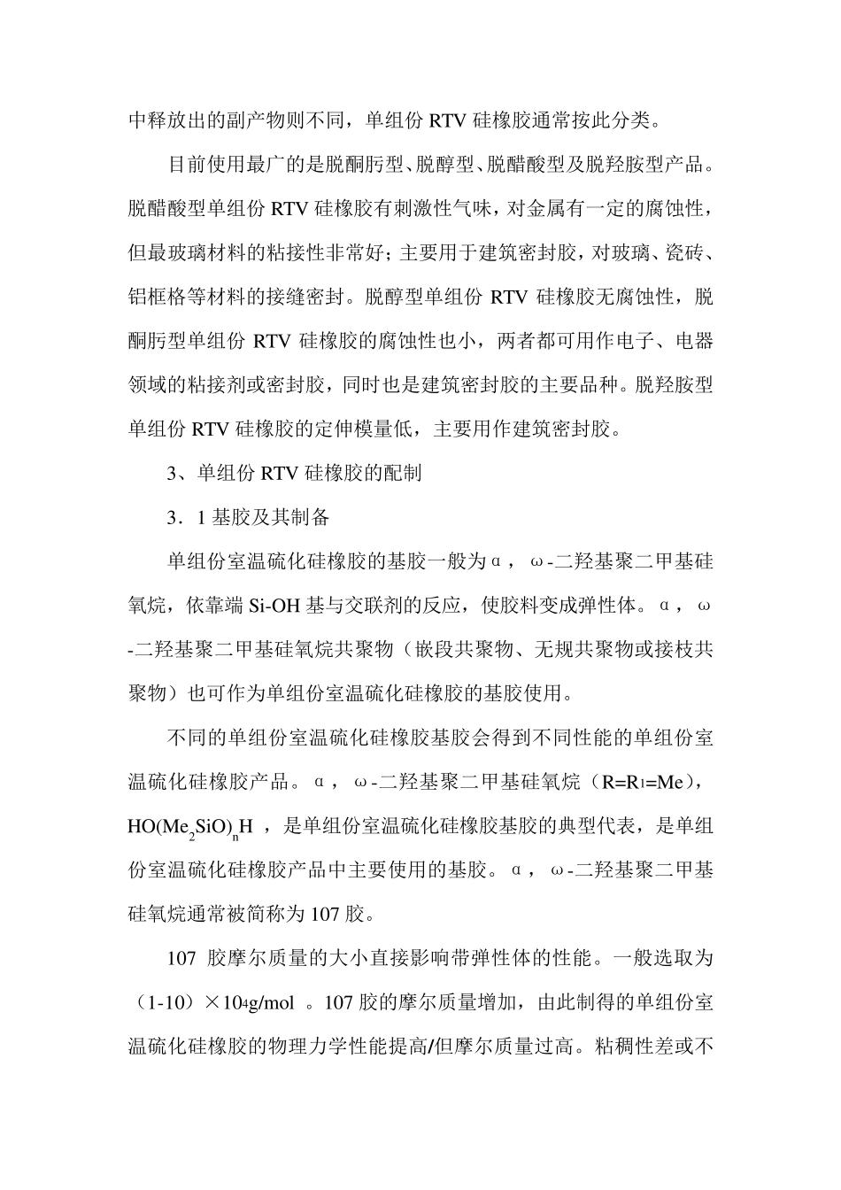 单组分室温硫化硅橡胶技术简介_第3页