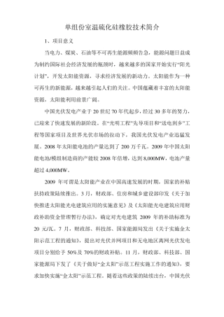 单组分室温硫化硅橡胶技术简介