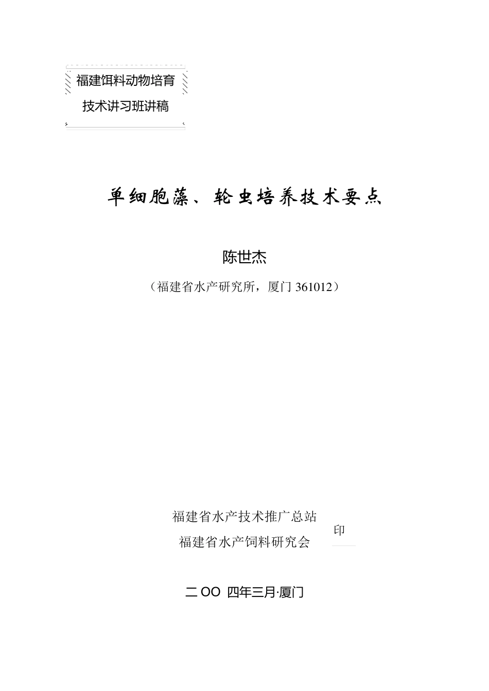单细胞藻,轮虫培养技术要点_第1页