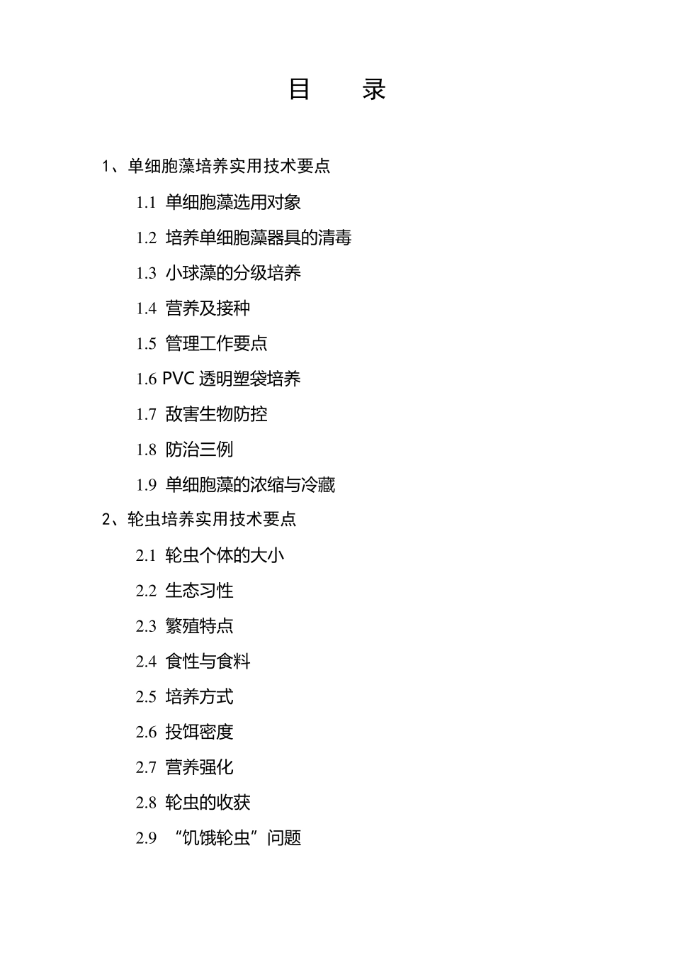 单细胞藻,轮虫培养技术要点_第2页