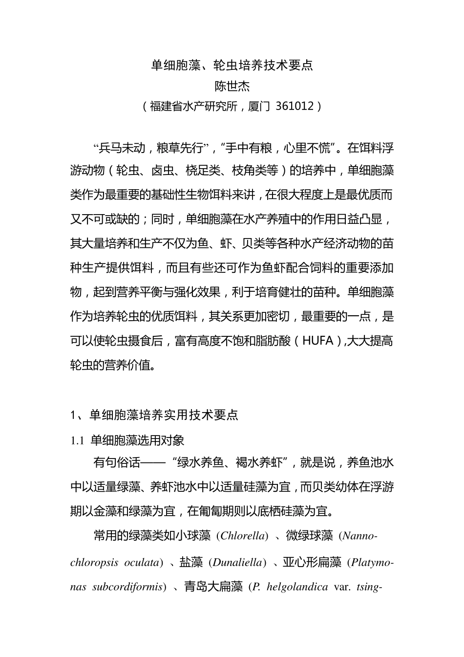 单细胞藻,轮虫培养技术要点_第3页