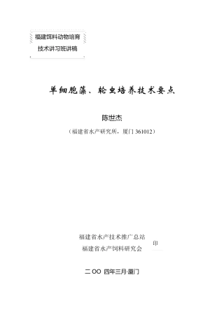 单细胞藻,轮虫培养技术要点