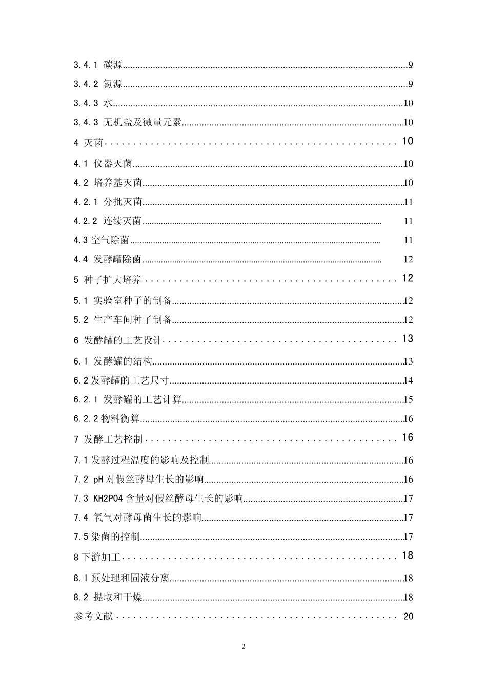 单细胞蛋白的生产_第2页