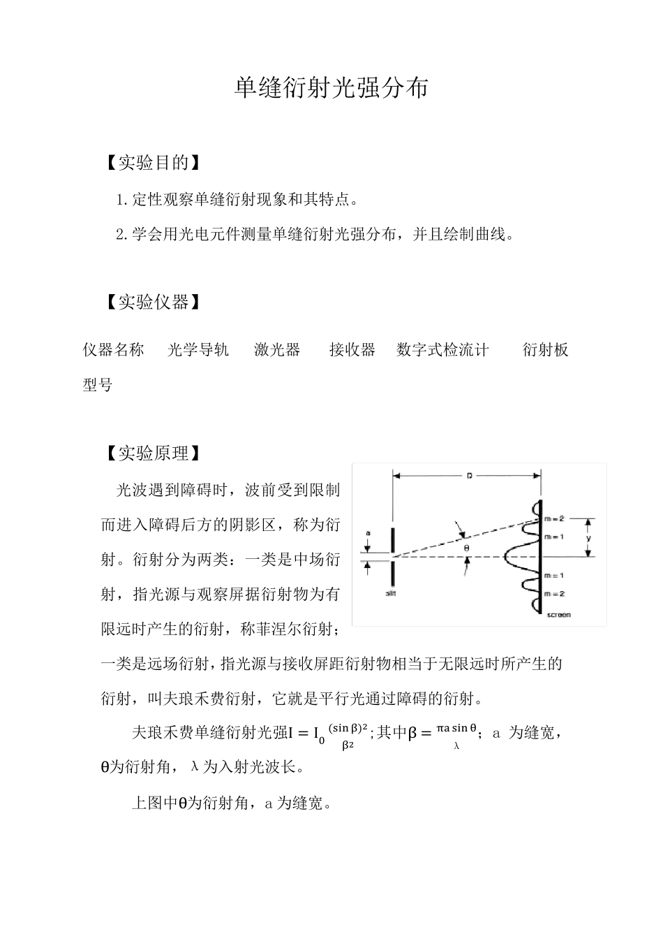 单缝衍射光强分布实验报告_第1页