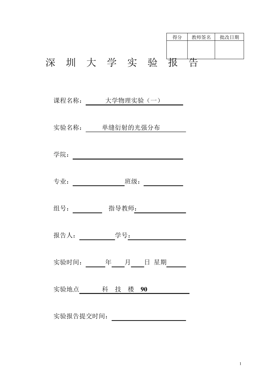单缝衍射的光强分布(+空白打印版+真实实验数据)_第1页