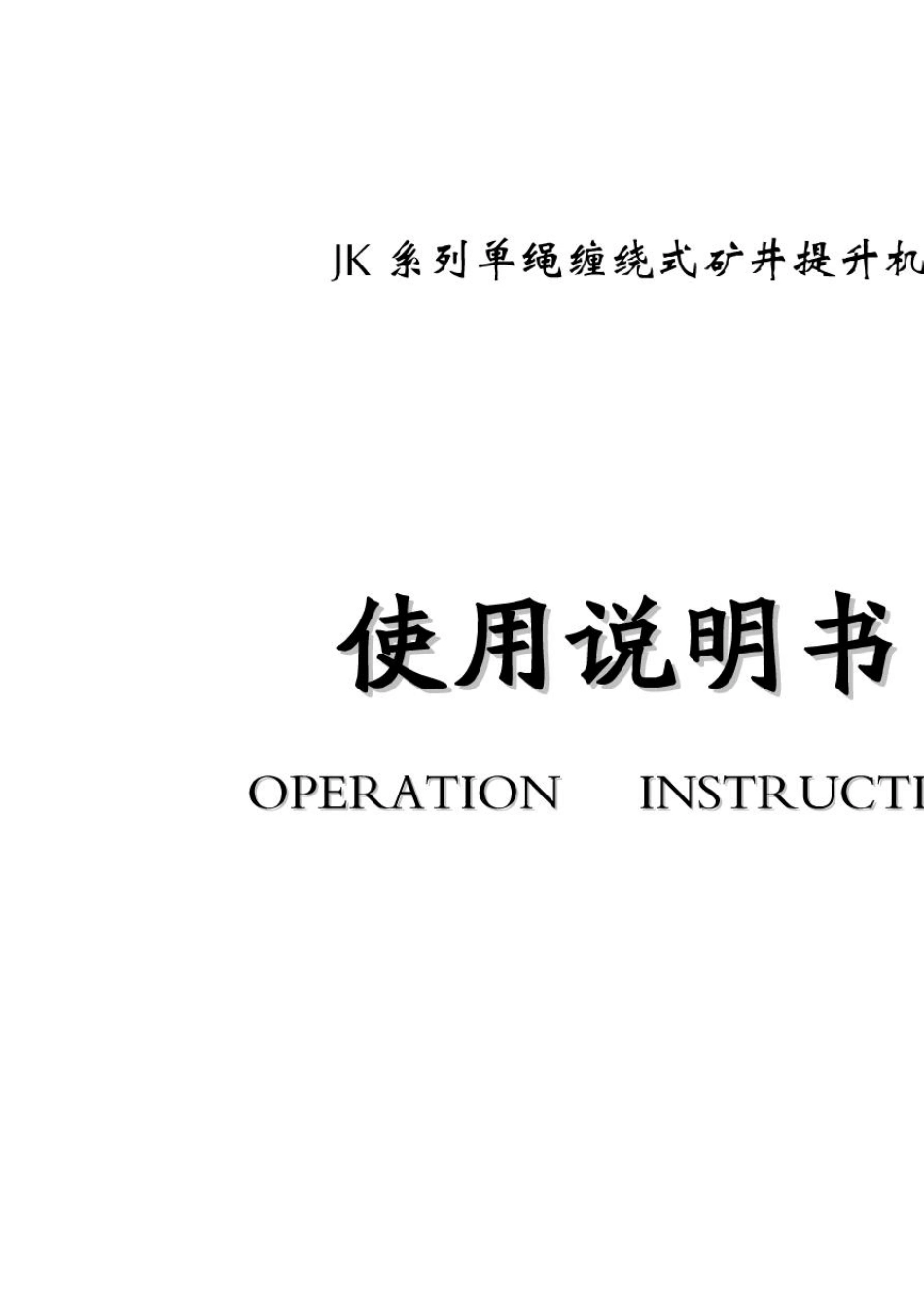 单绳缠绕式矿井提升机说明书()_第1页