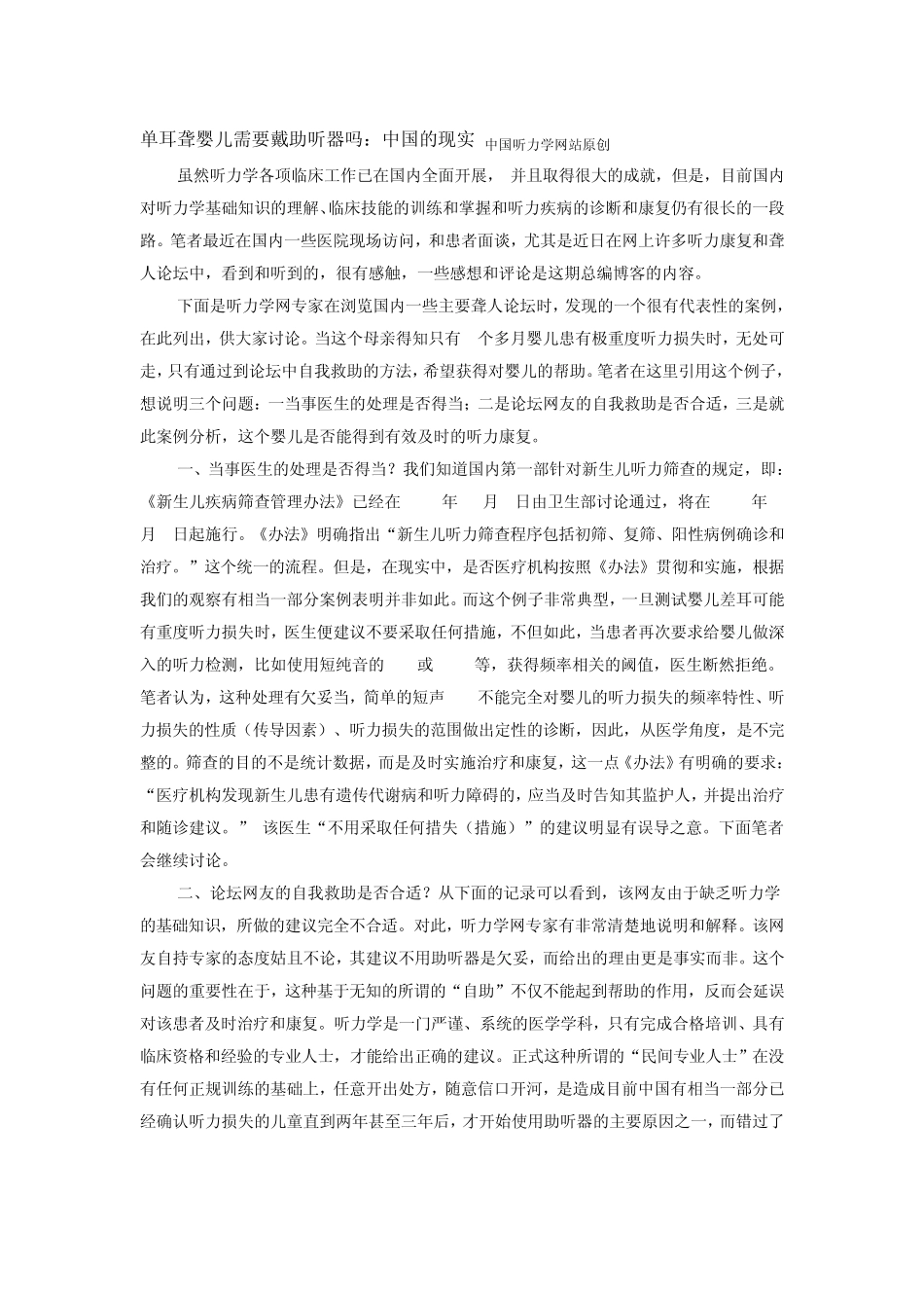 单耳聋婴儿需要戴助听器吗：中国的现实_第1页