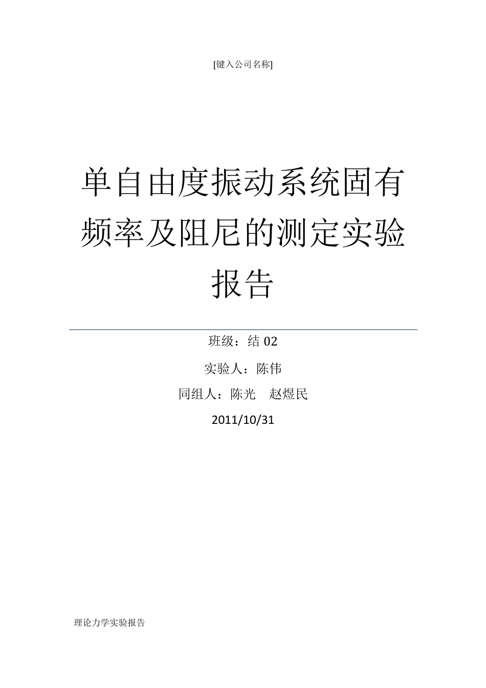 单自由度实验报告_第1页