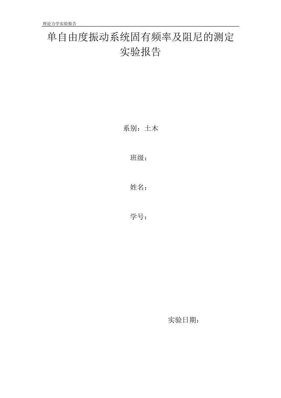 单自由度振动系统固有频率及阻尼的测定_第1页