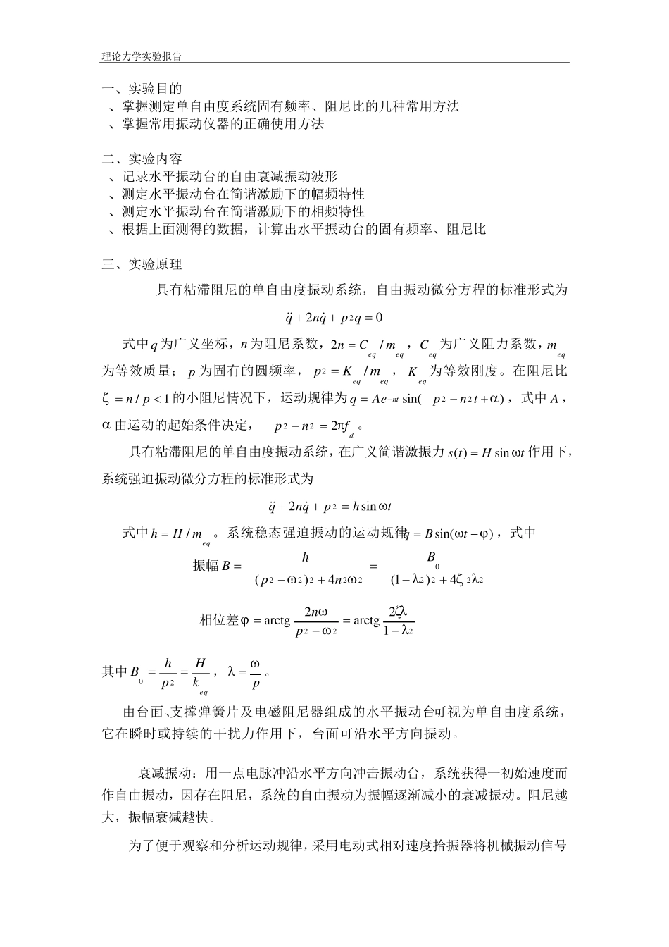 单自由度振动系统固有频率及阻尼的测定_第2页