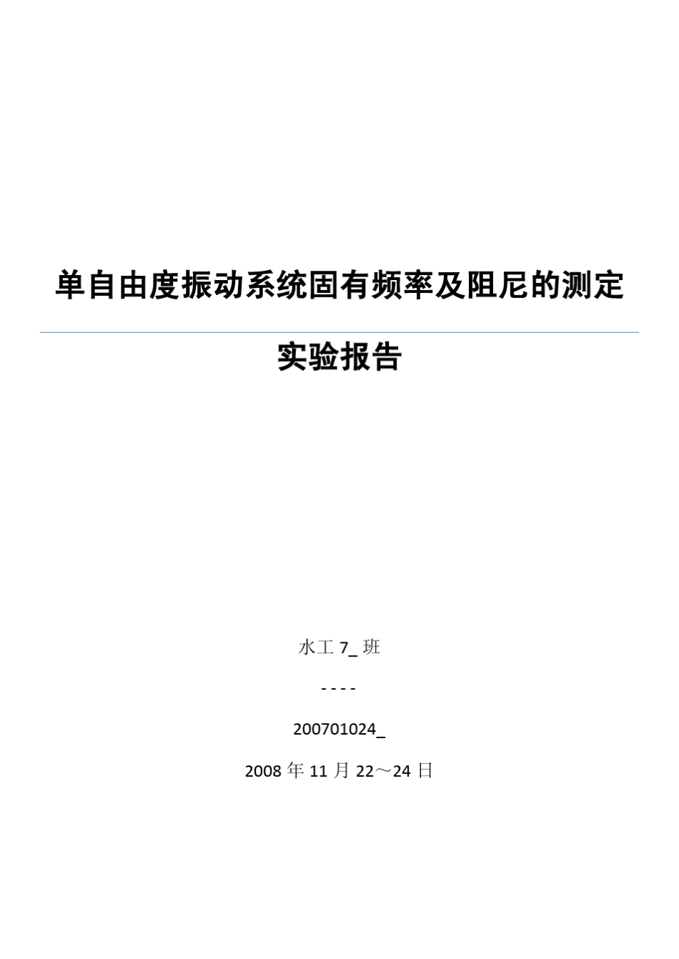 单自由度振动系统固有频率及阻尼的测定实验报告_第1页