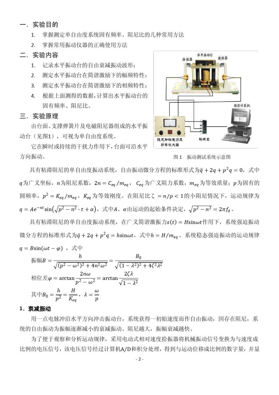 单自由度振动系统固有频率及阻尼的测定实验报告_第2页