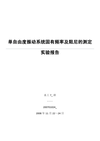 单自由度振动系统固有频率及阻尼的测定实验报告