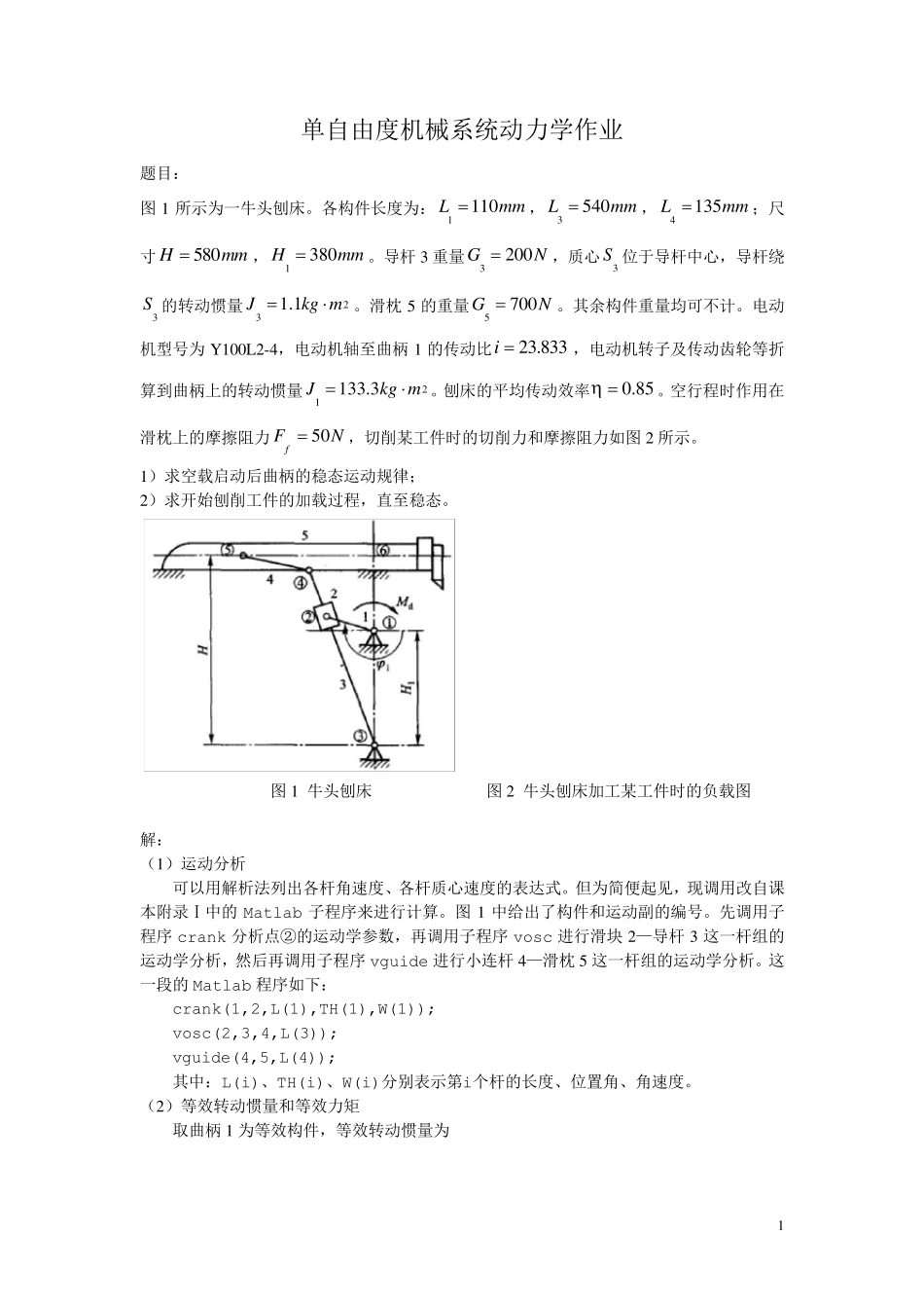 单自由度机械系统动力学——牛头刨床运动例题_第1页
