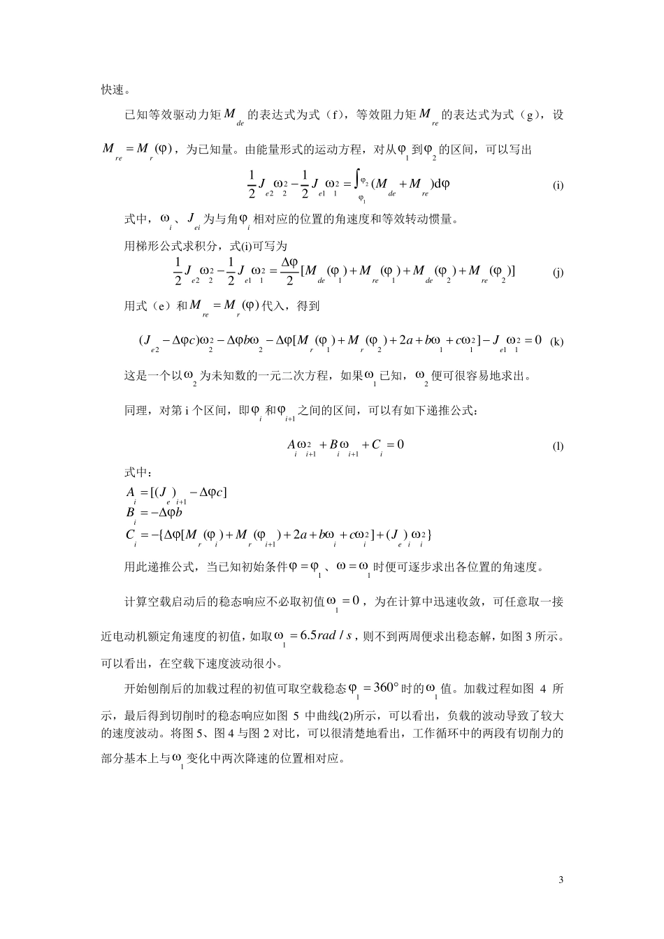单自由度机械系统动力学——牛头刨床运动例题_第3页