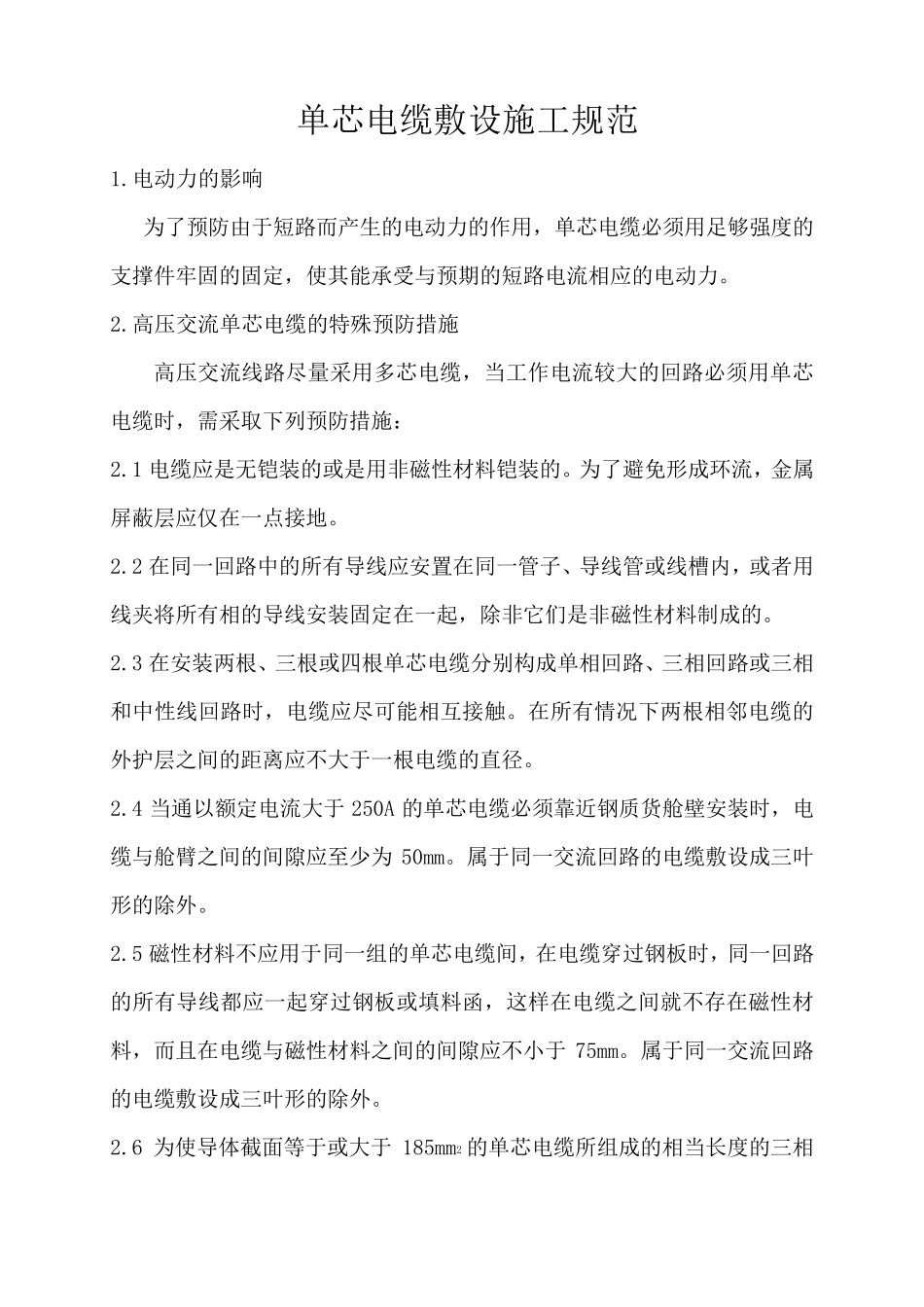 单芯电缆敷设固定规范_第1页