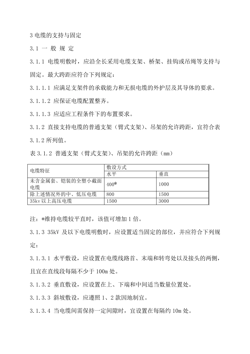 单芯电缆敷设固定规范_第3页