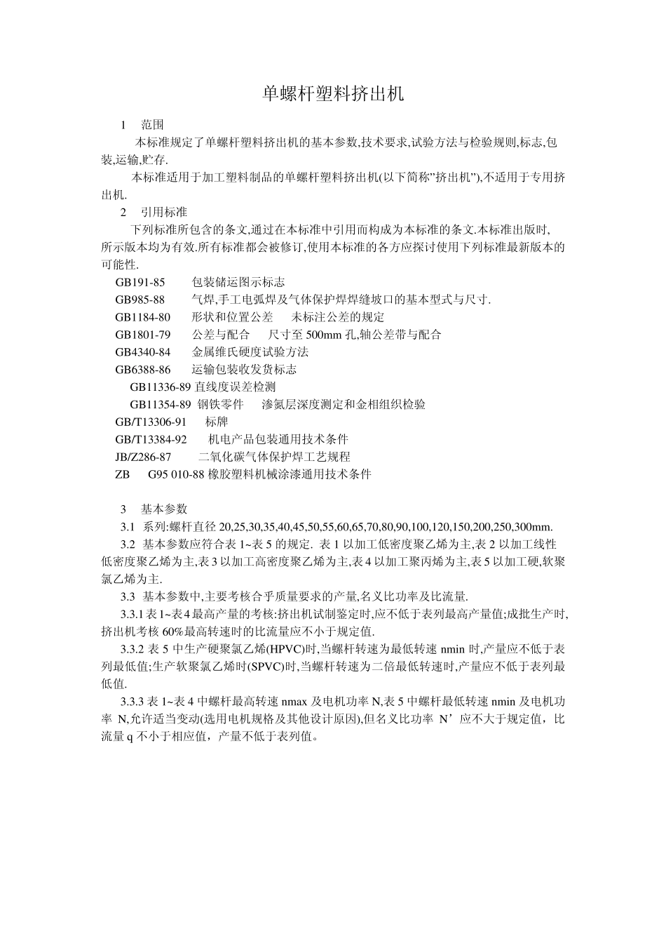 单螺杆塑料挤出机_第1页