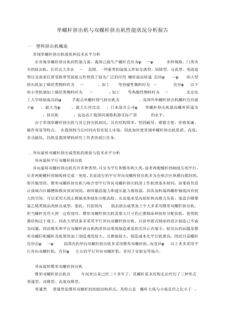 单螺杆挤出机与双螺杆挤出机性能对比分析报告