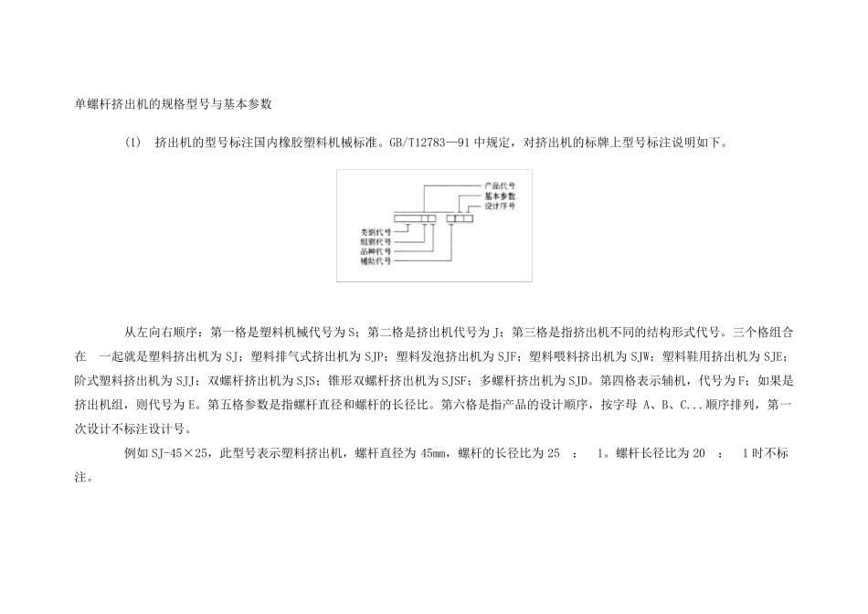单螺杆挤出机的规格型号与基本参数_第1页
