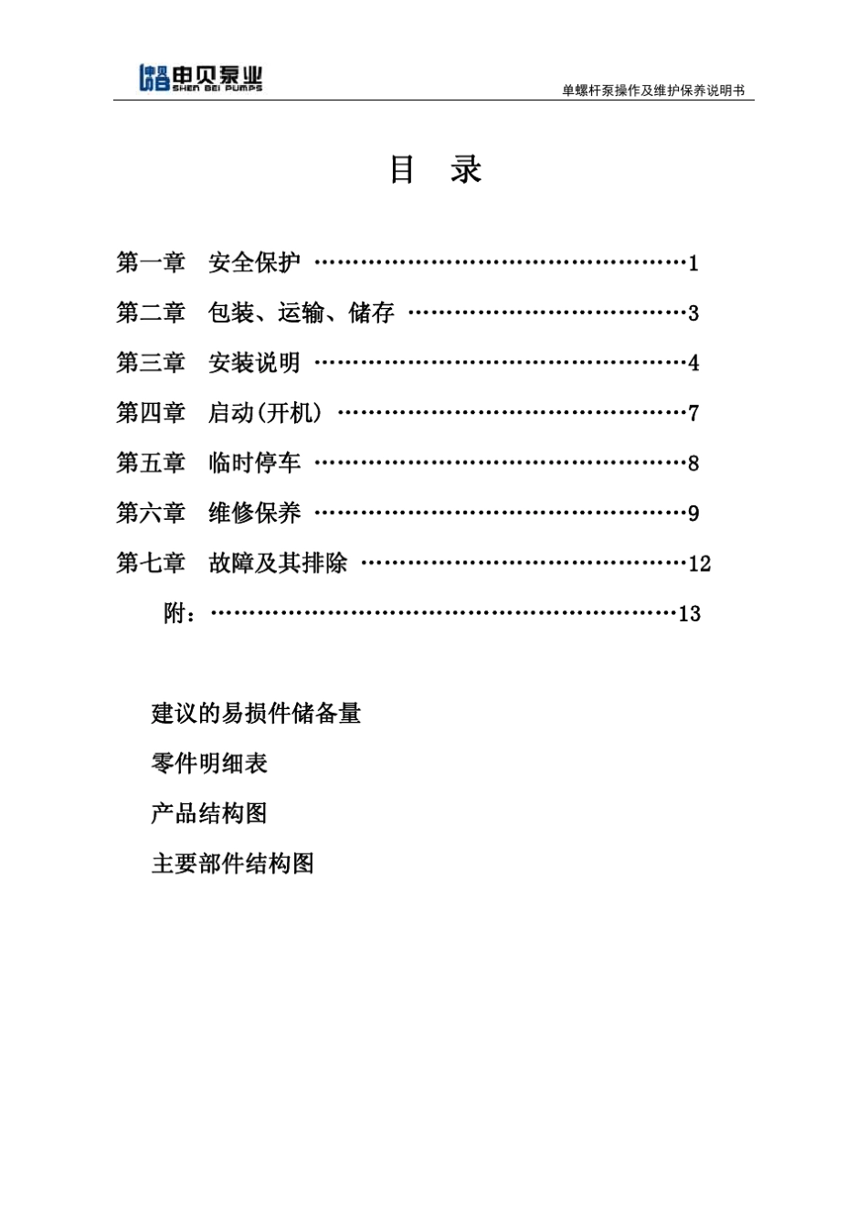 单螺杆泵操作与维修说明书_第3页