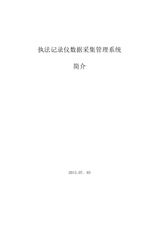 单警音视频执法记录仪和数据采集管理系统简介