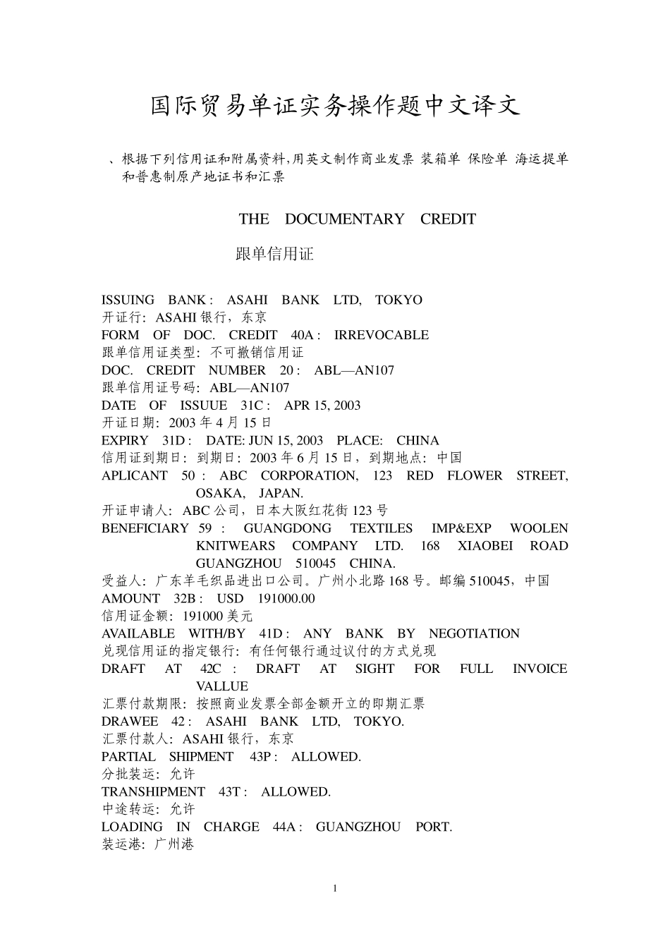 单证实务操作题中文译文_第1页