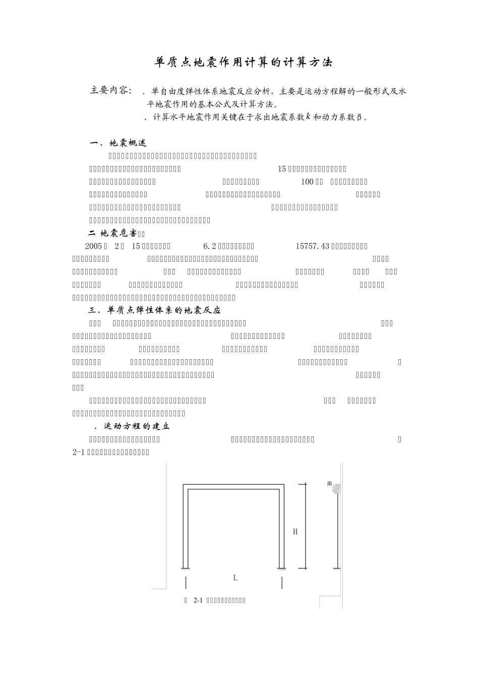 单质点地震作用计算的计算方法_第1页