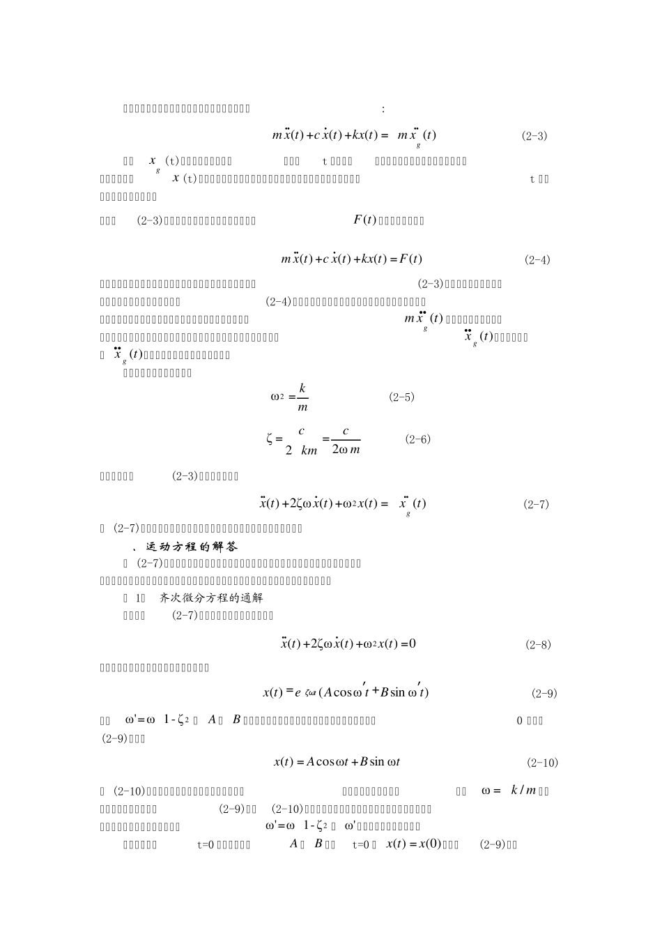 单质点地震作用计算的计算方法_第2页