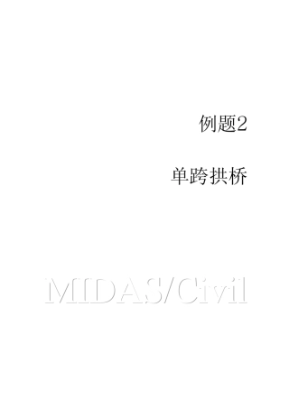 单跨拱桥midas建模