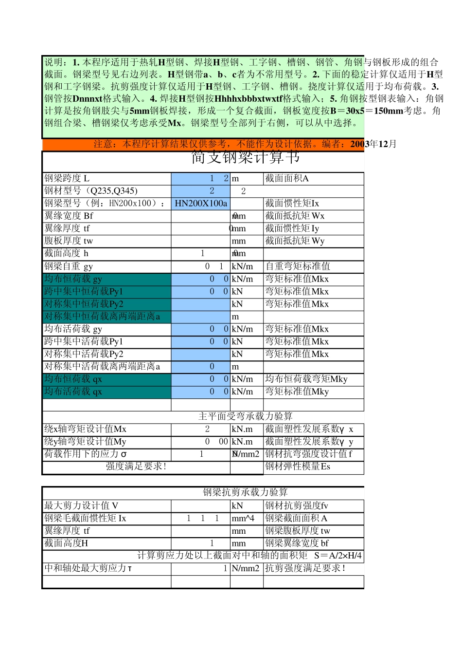 单跨梁简易计算表_第1页