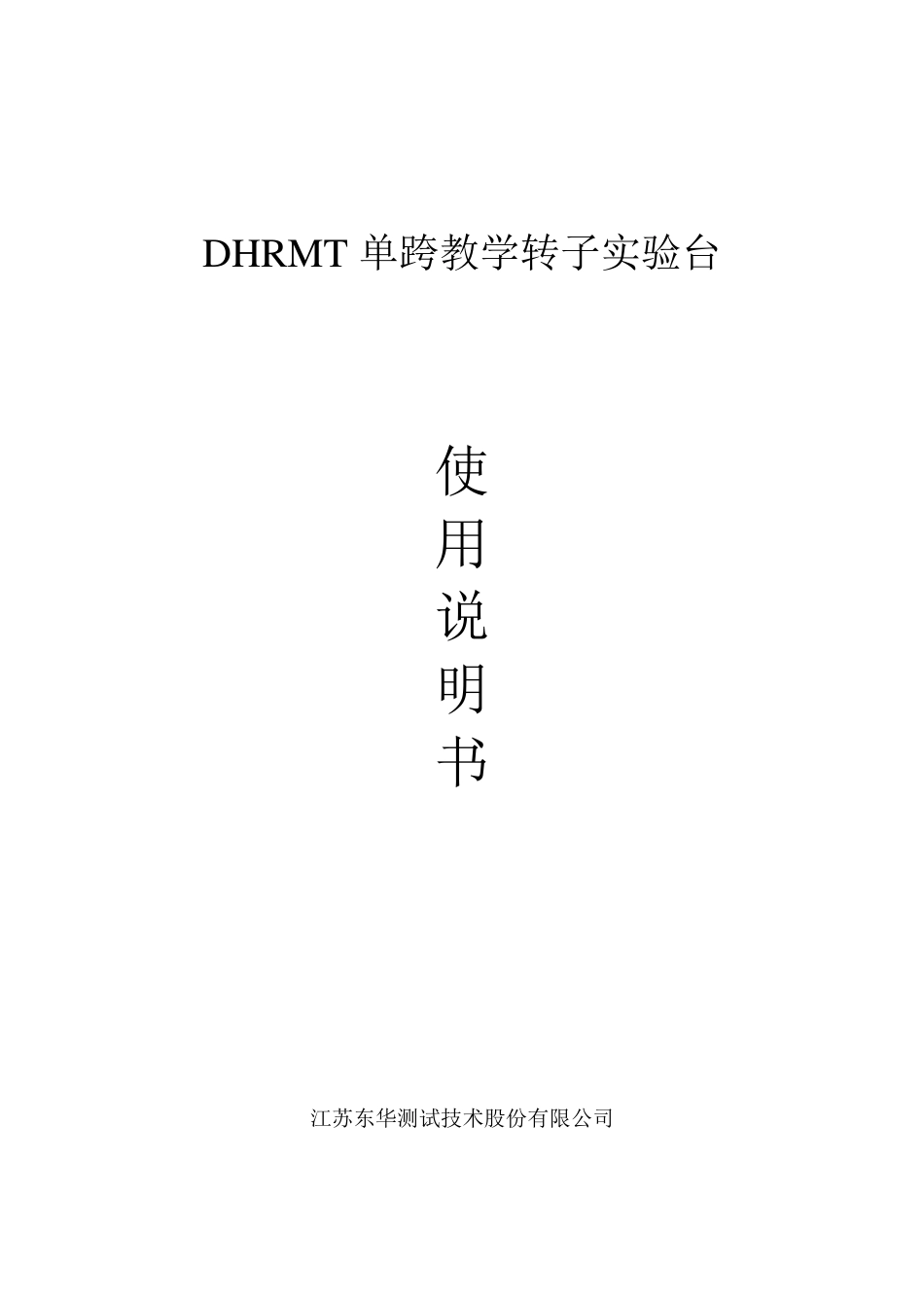单跨转子实验台说明书修改版(增加部分实验内容,已完成)_第1页