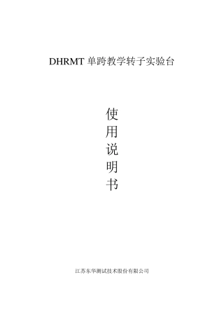 单跨转子实验台说明书修改版(增加部分实验内容,已完成)