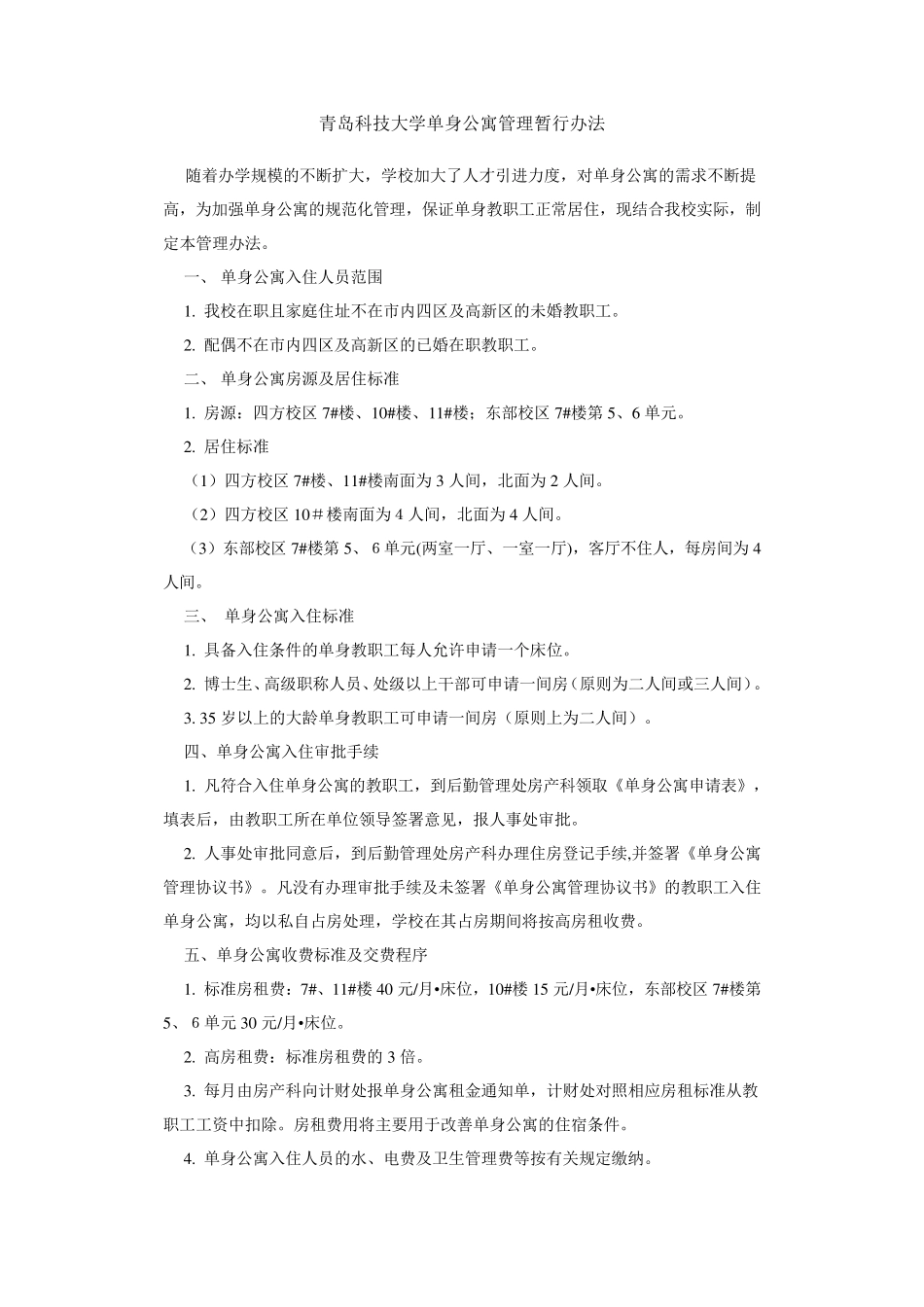 单身公寓管理暂行办法(参考文本)_第1页
