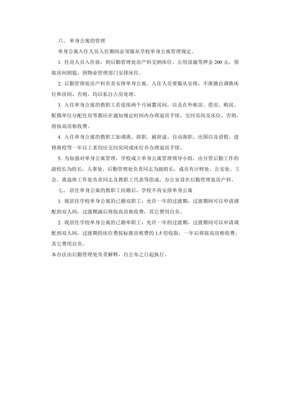 单身公寓管理暂行办法(参考文本)_第2页