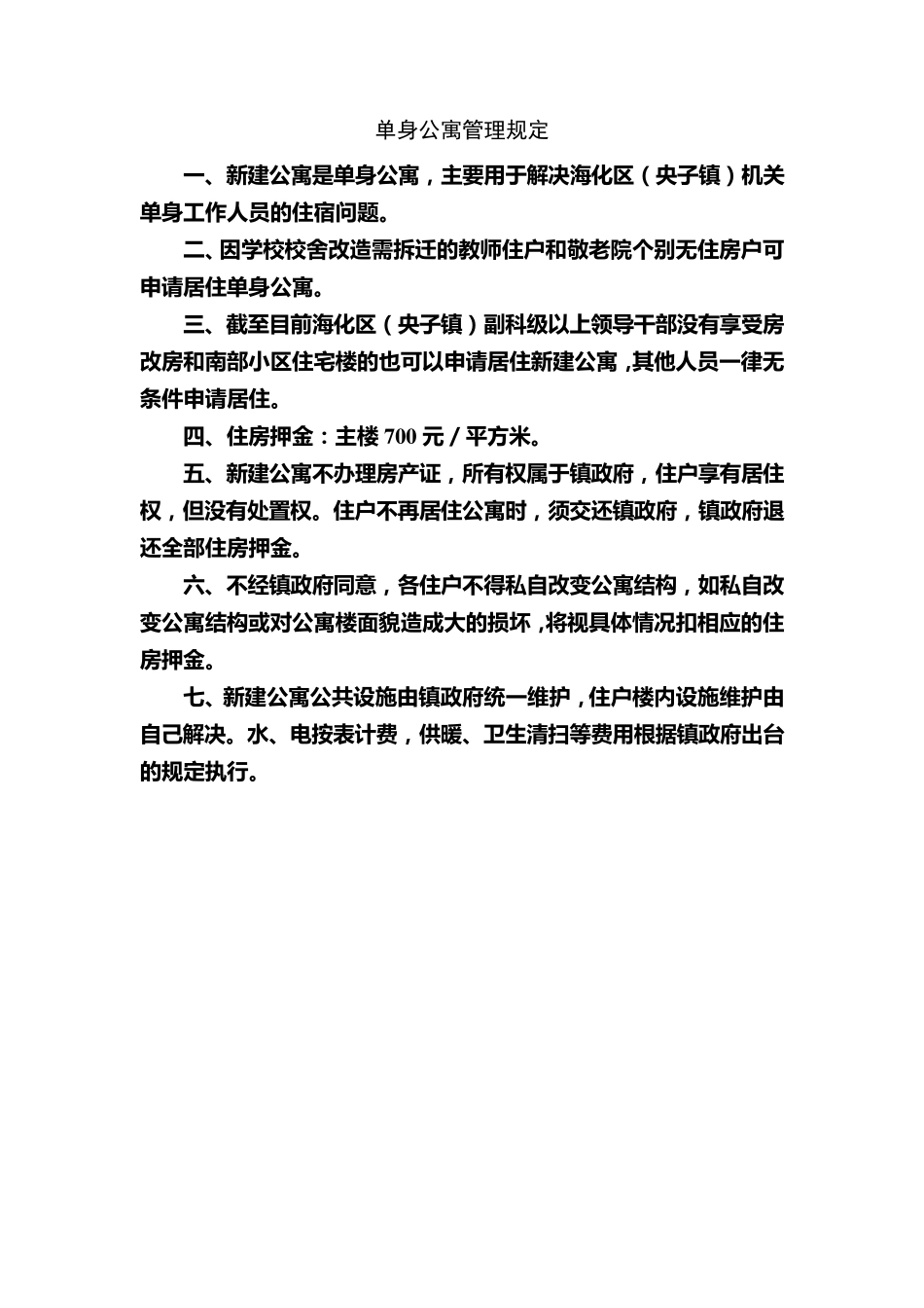 单身公寓管理暂行办法(参考文本)_第3页