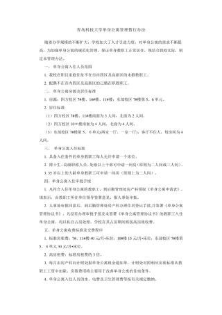 单身公寓管理暂行办法(参考文本)