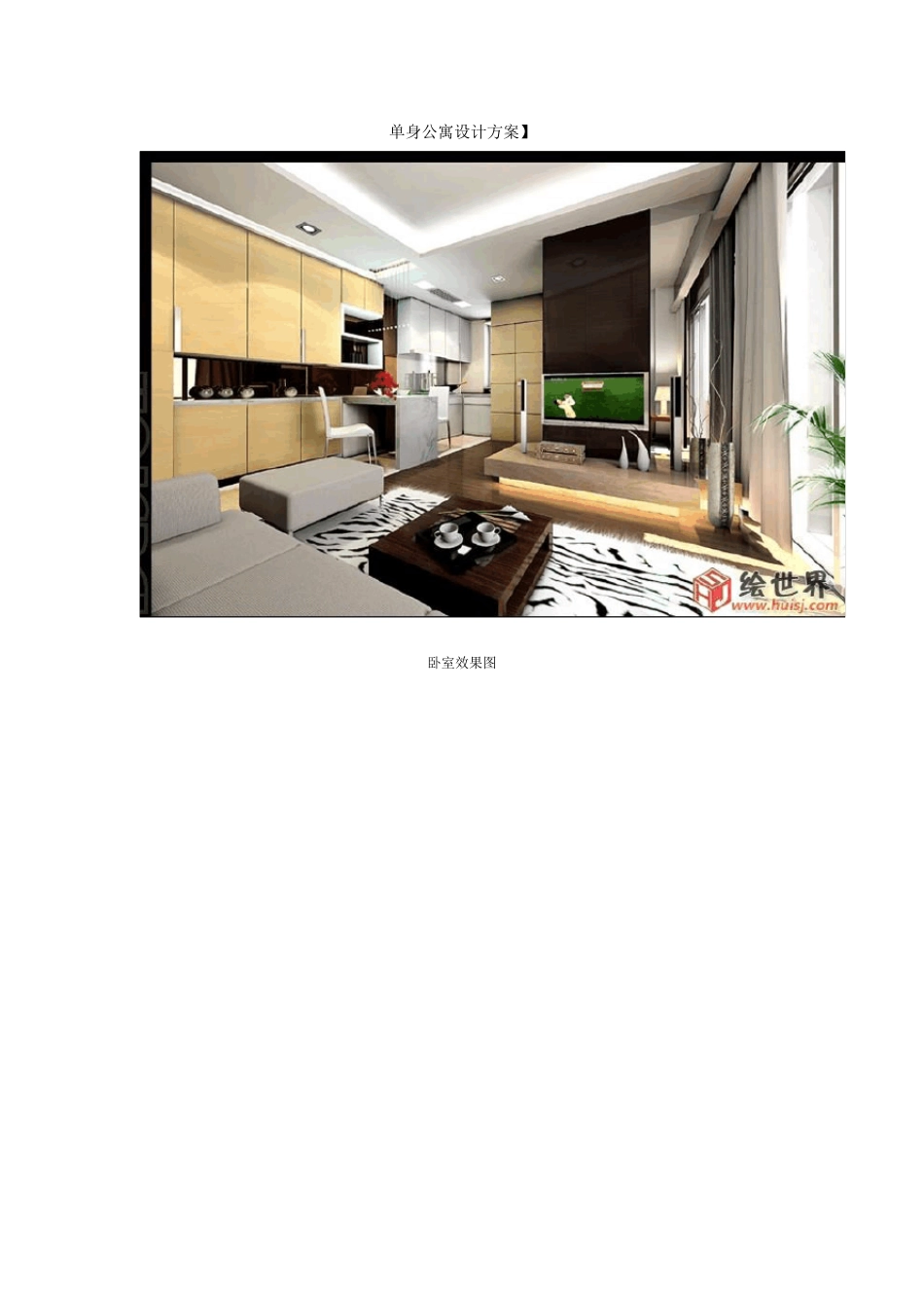 单身公寓设计方案方案平面图带效果图_第3页