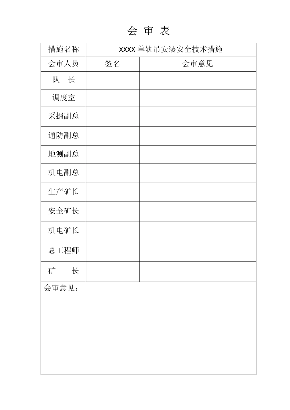 单轨吊安装安全技术措施_第2页