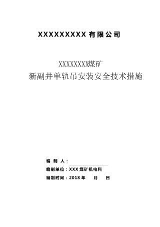 单轨吊安装安全技术措施