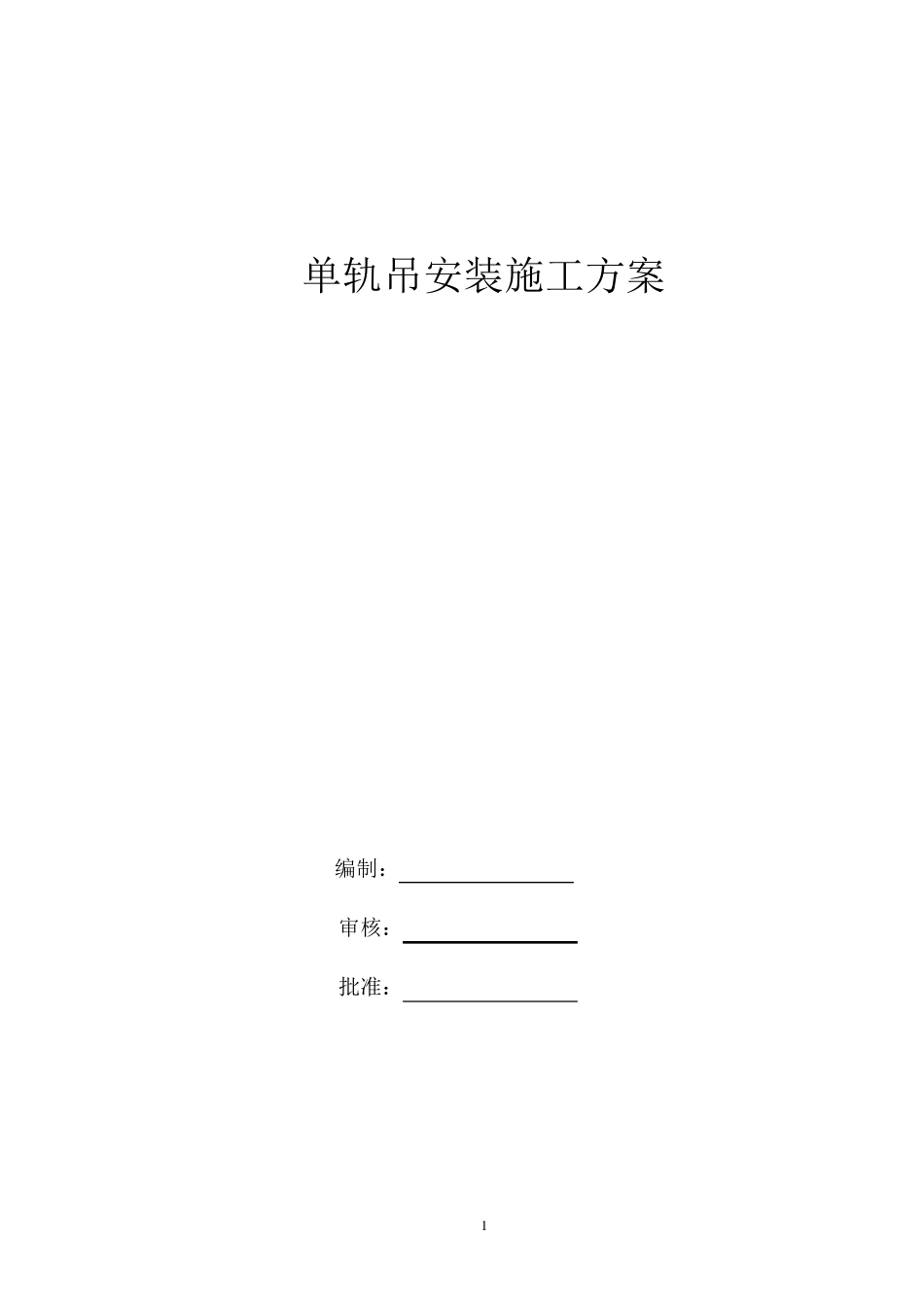 单轨吊安装施工方案_第1页