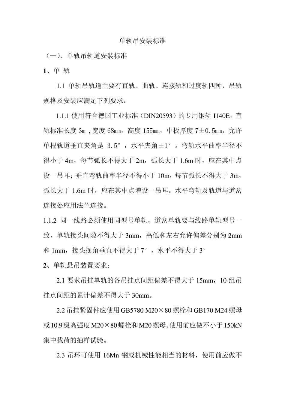 单轨吊安装标准、使用要求、检查标准、验收标准报告_第1页