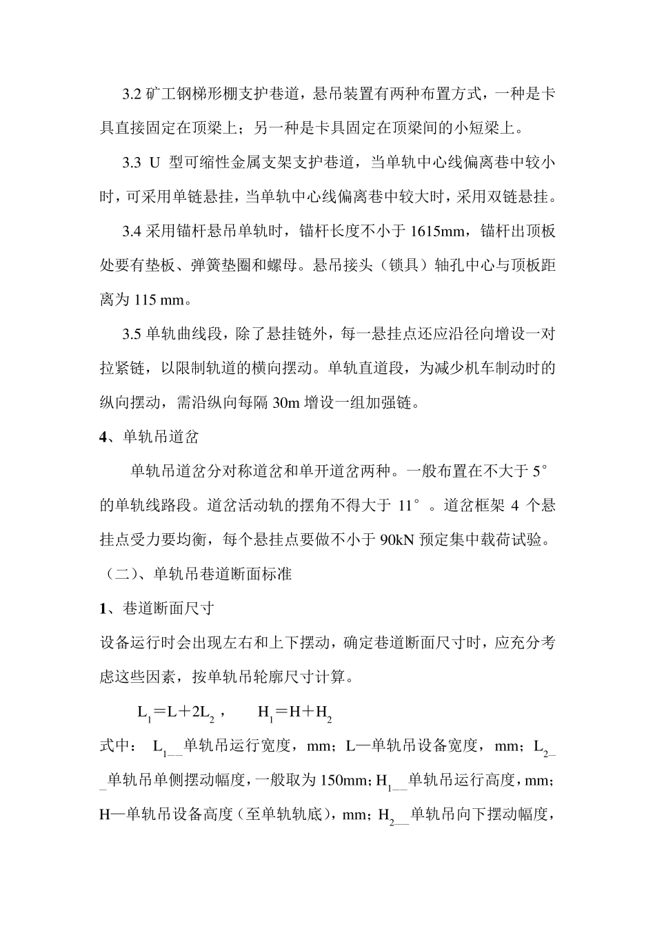 单轨吊安装标准、使用要求、检查标准、验收标准报告_第3页