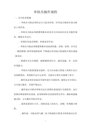 单轨吊操作规程
