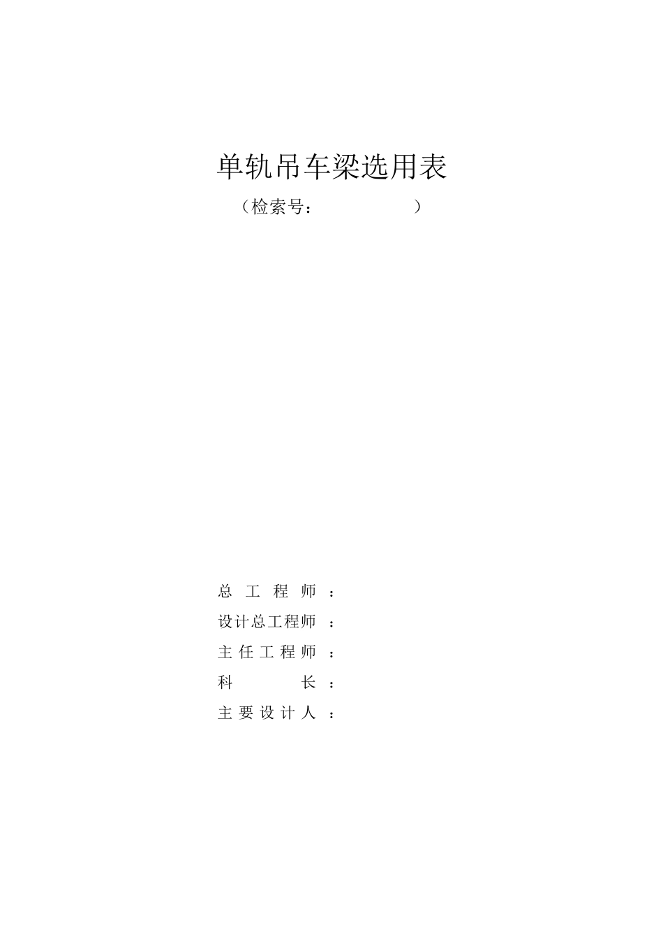 单轨吊车梁选用表(表1表7)_第2页