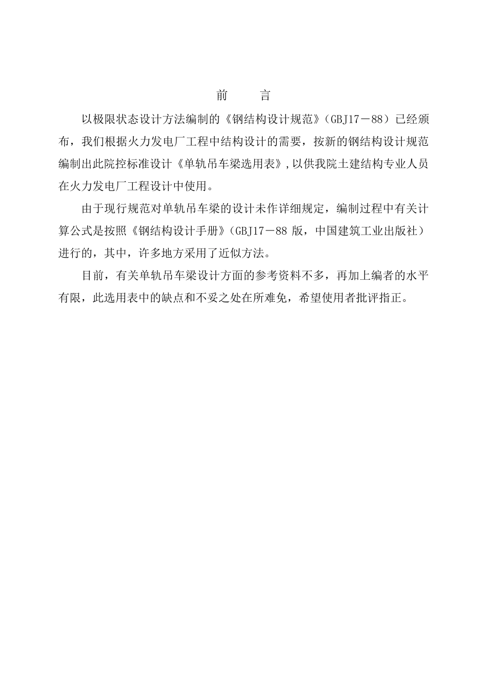 单轨吊车梁选用表(表1表7)_第3页